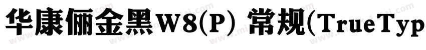 华康俪金黑W8(P) 常规(TrueType)(Version 30字体转换